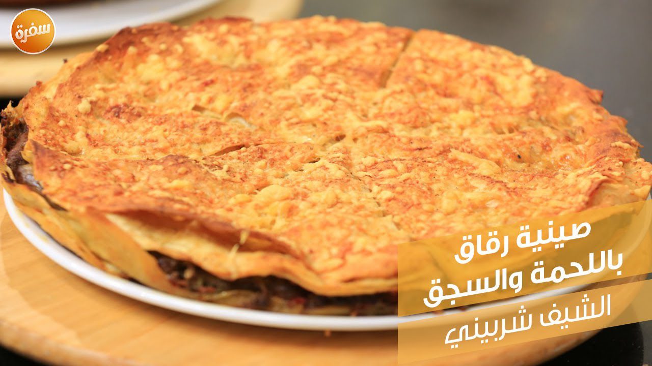 صينية رقاق باللحمة والسجق