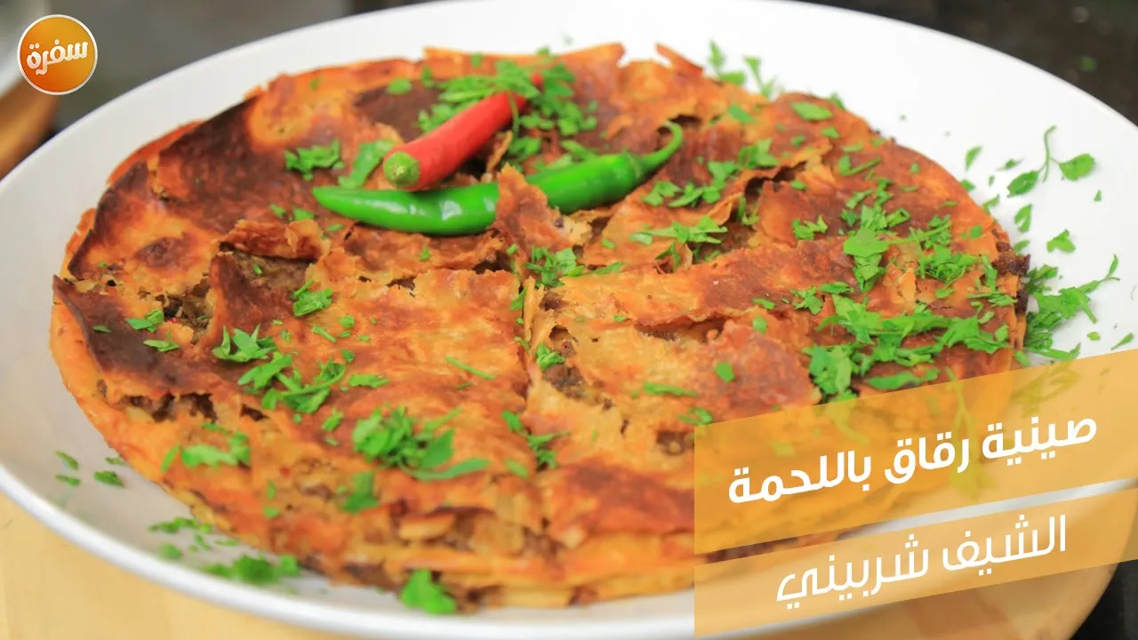 صينية رقاق باللحمة