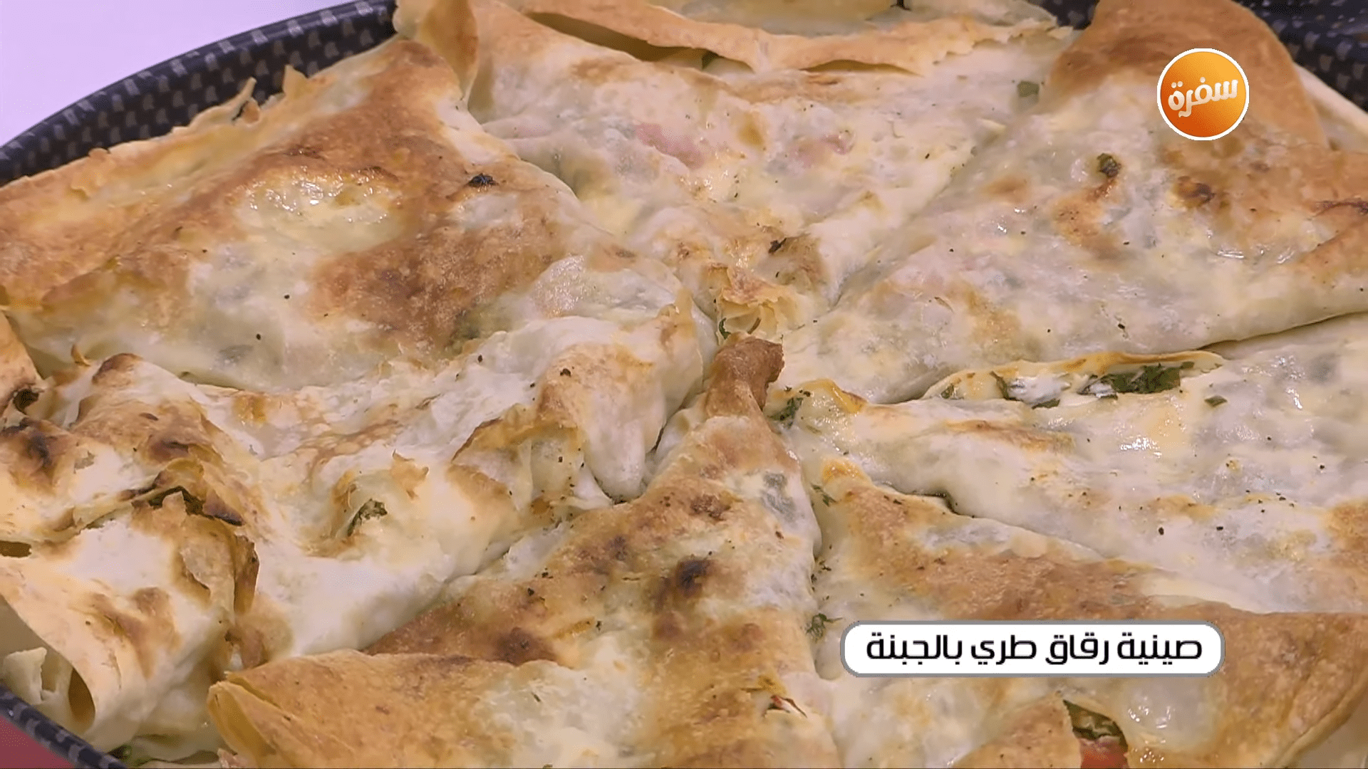 صينية رقاق طري بالجبنة