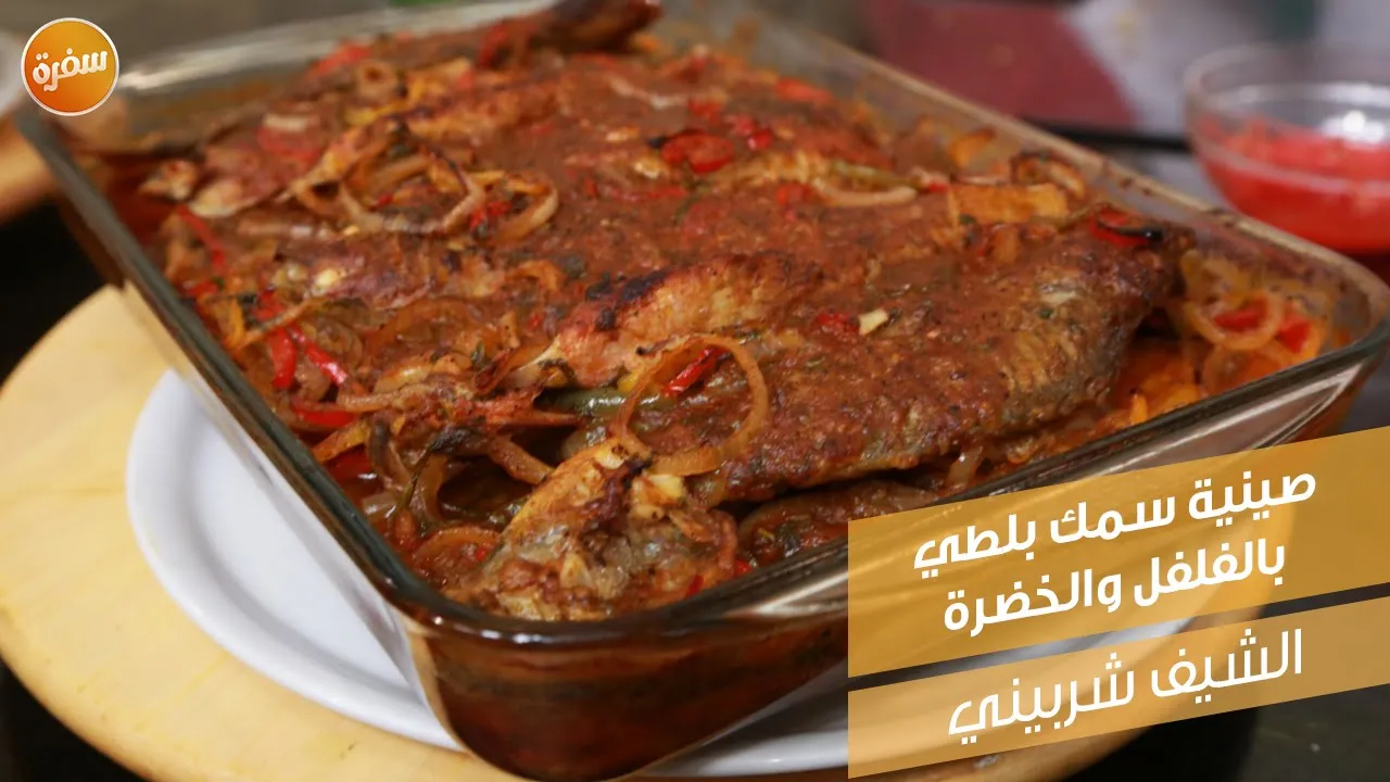 صينية سمك بلطي بالفلفل والخضرة