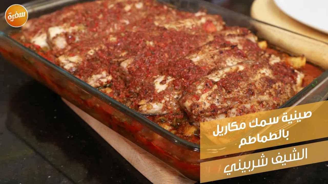صينية سمك ماكريل بالطماطم