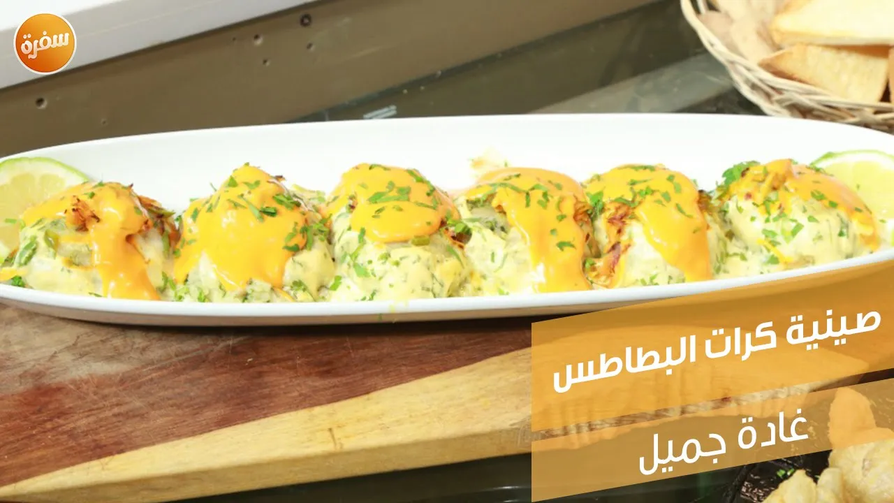 صينية كرات البطاطس