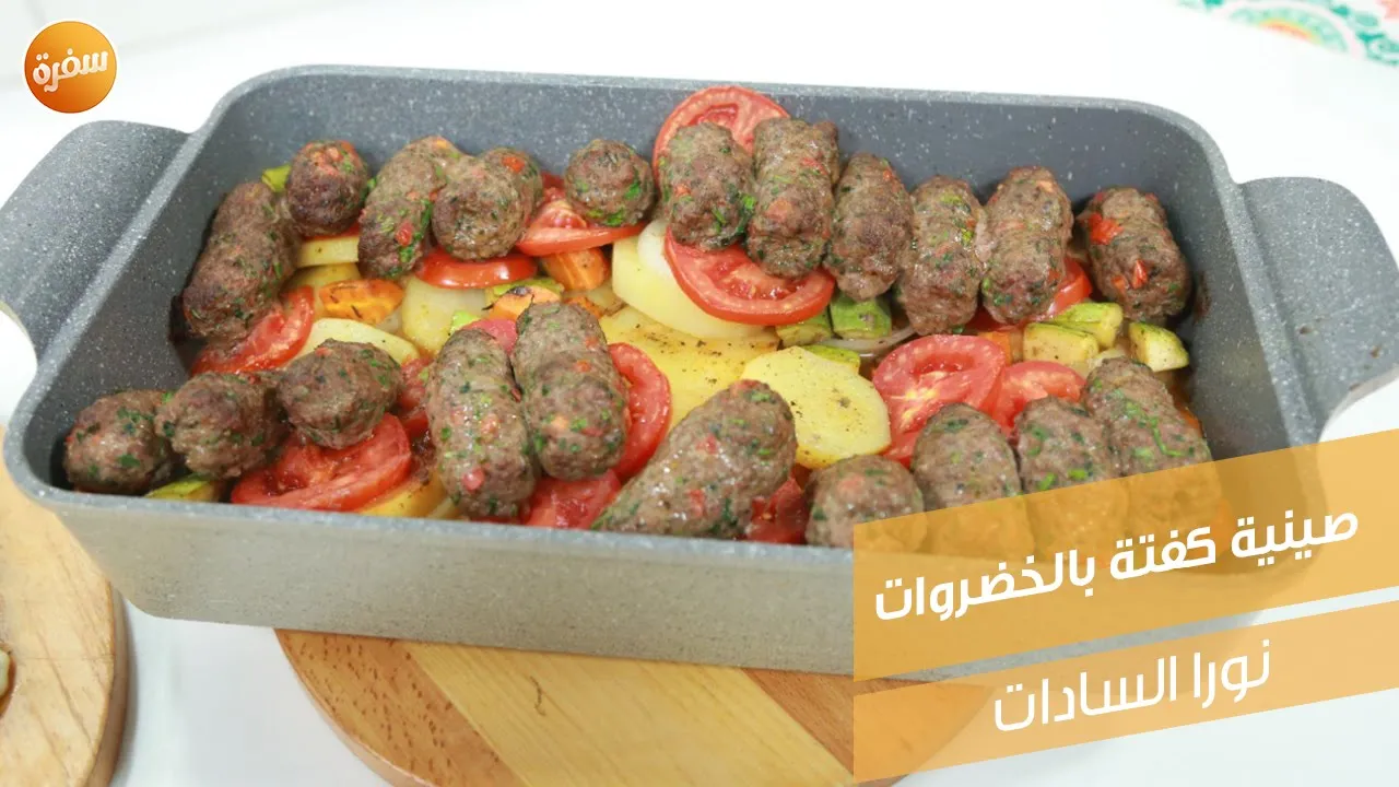 صينية كفتة بالخضراوات