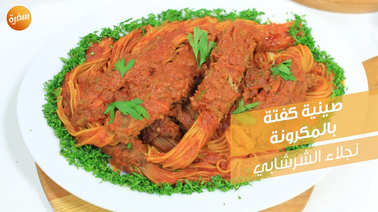 صينية كفتة بالمكرونة