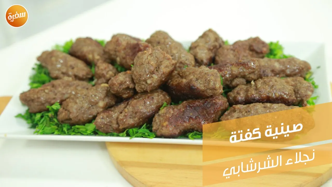 صينية كفتة