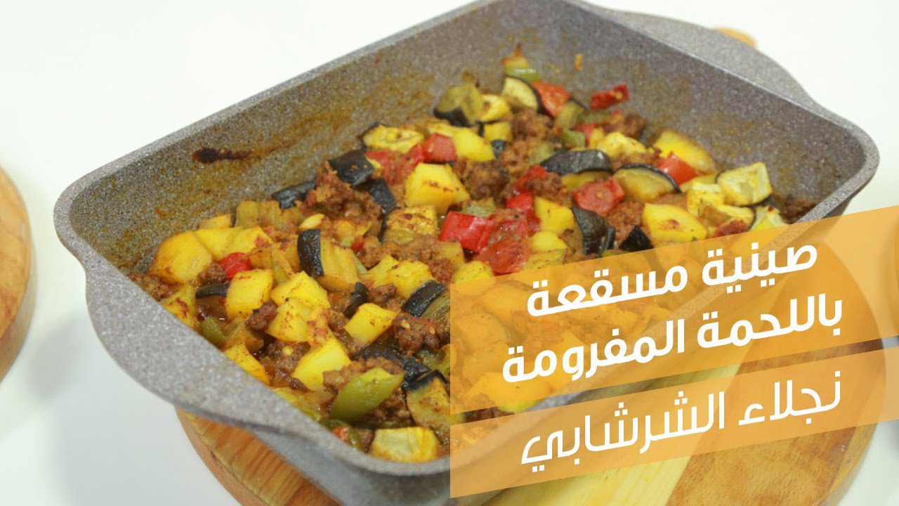صينية مسقعة باللحمة المفرومة