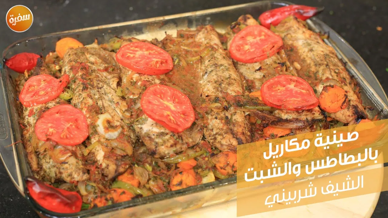 صينية مكاريل بالبطاطس والشبت