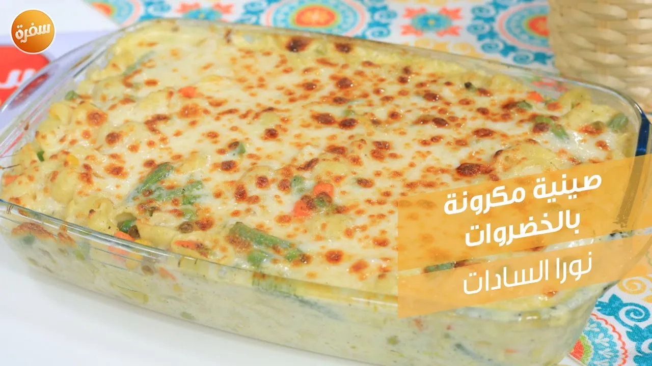 صينية مكرونة بالخضروات