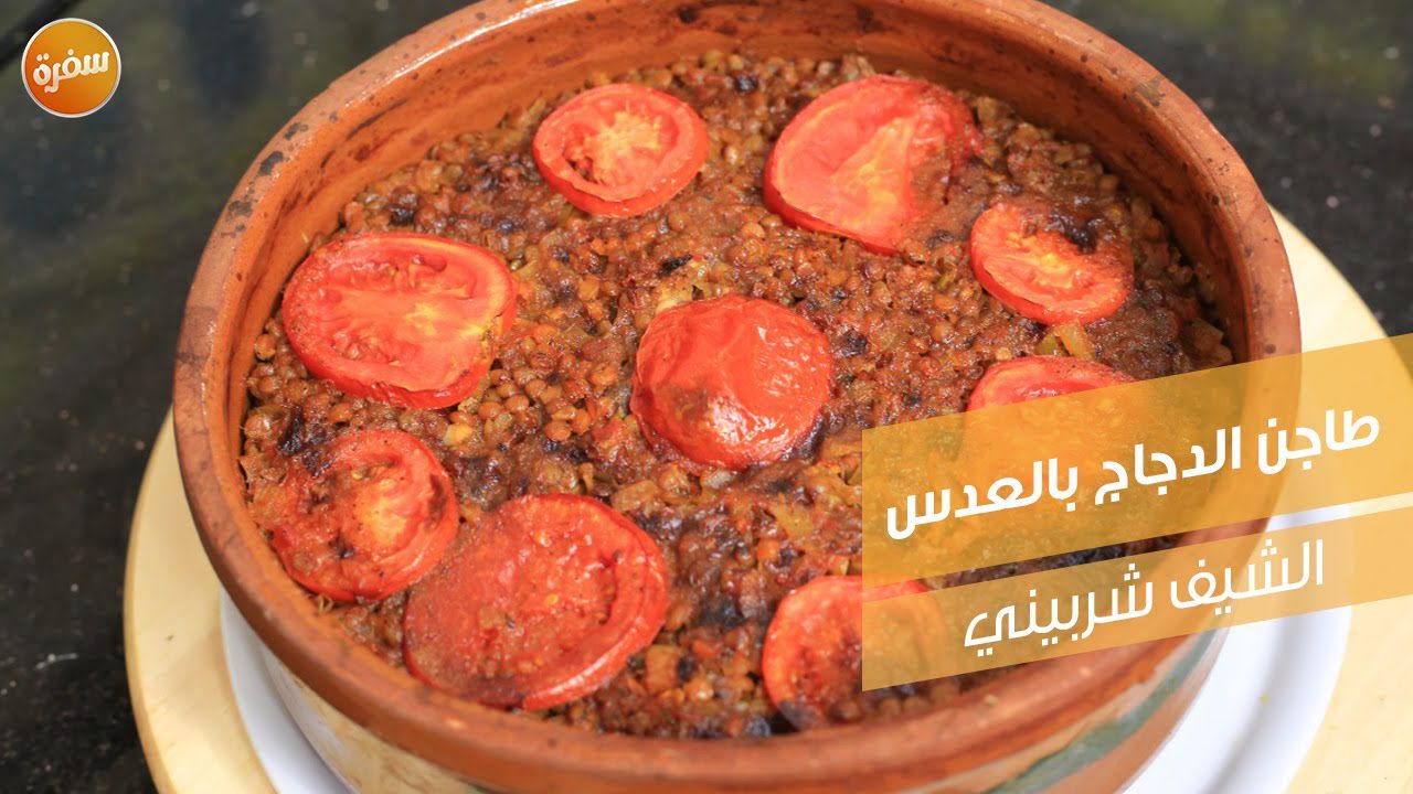 طاجن الدجاج بالعدس