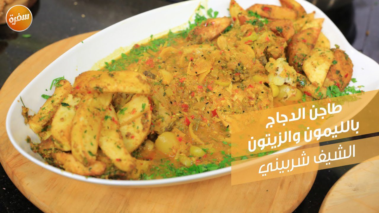 طاجن الدجاج بالليمون والزيتون