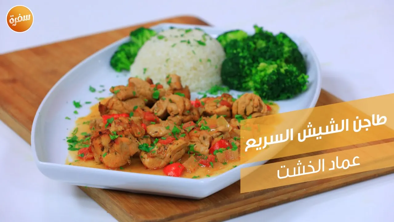 طاجن الشيش السريع