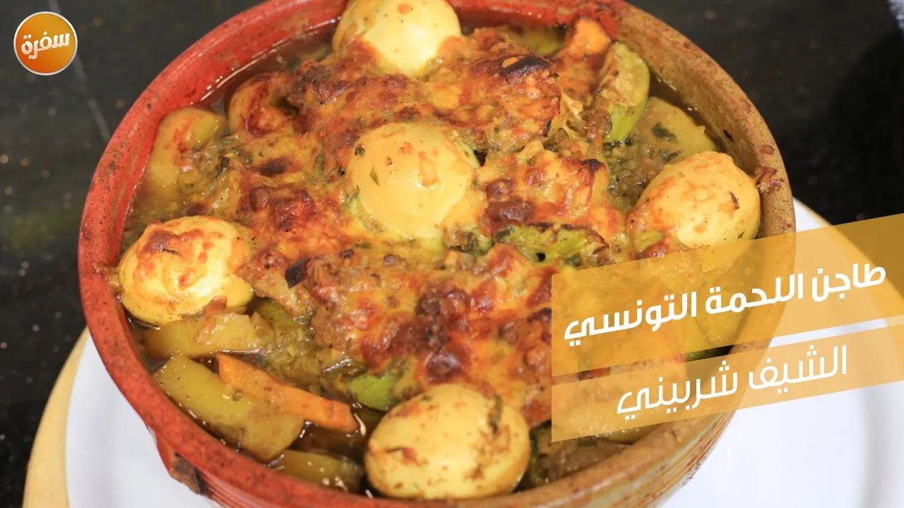 طاجن اللحمة التونسي