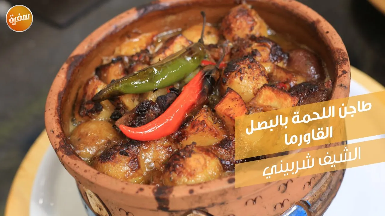 طاجن اللحمة بالبصل القاورما