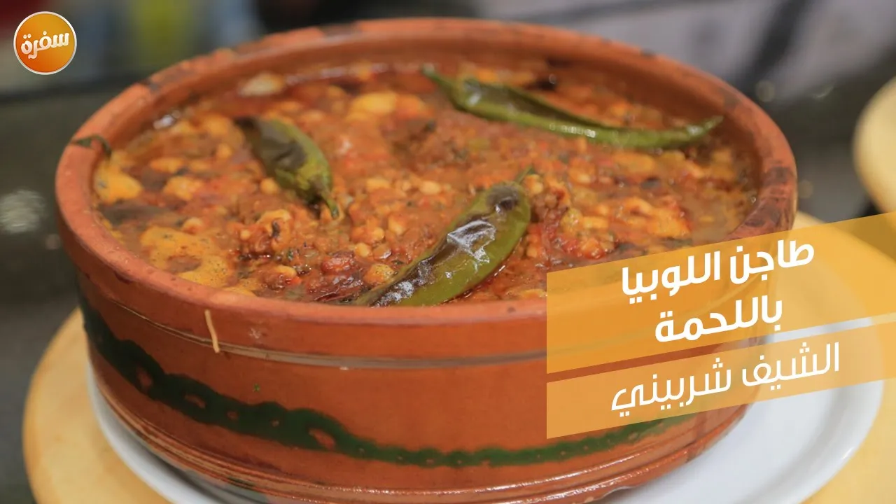 طاجن اللوبيا باللحمة