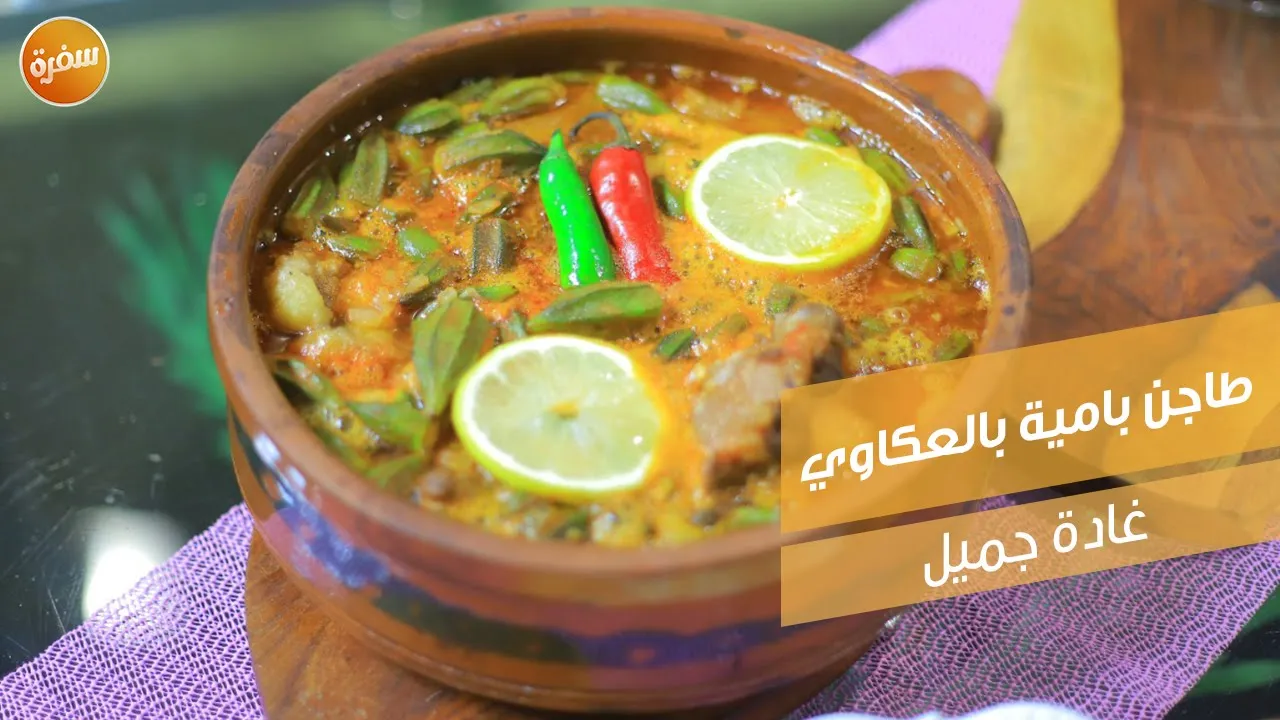 طاجن بامية بالعكاوي