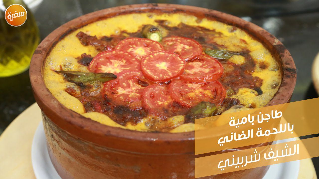طاجن بامية باللحمة الضاني
