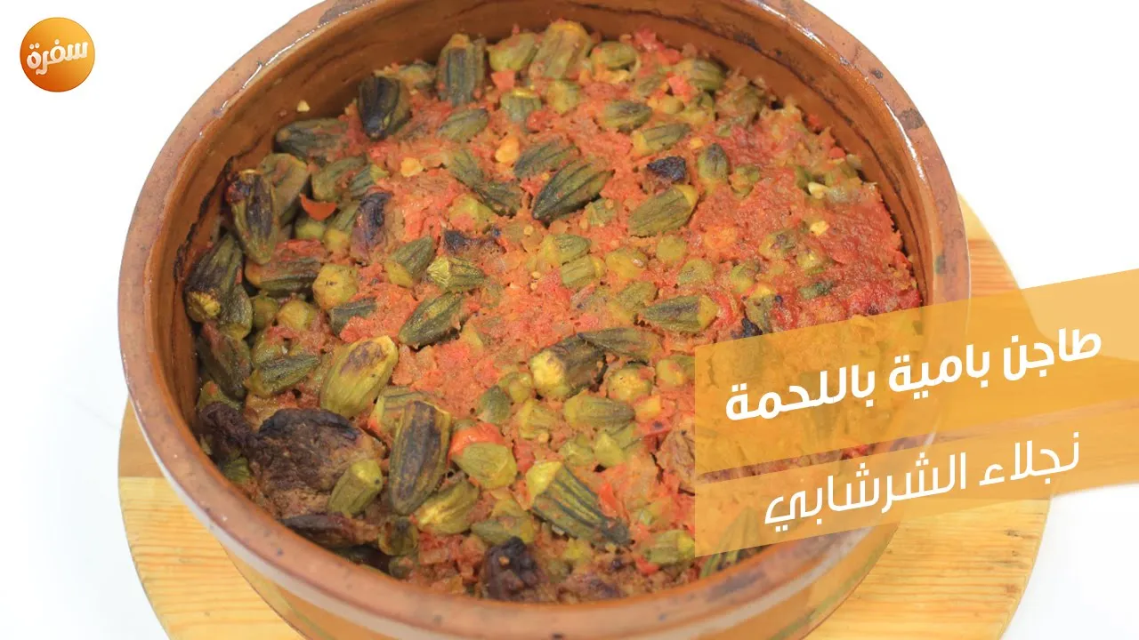 طاجن بامية باللحمة