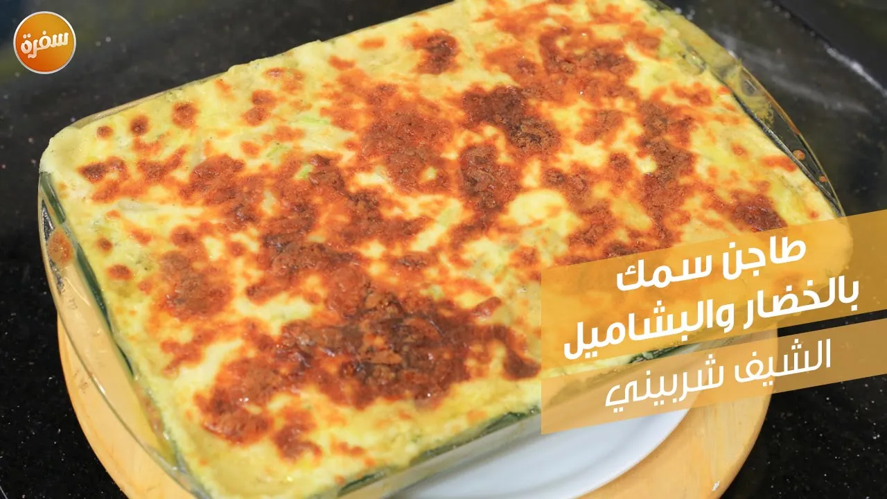 طاجن سمك بالخضار والبشاميل