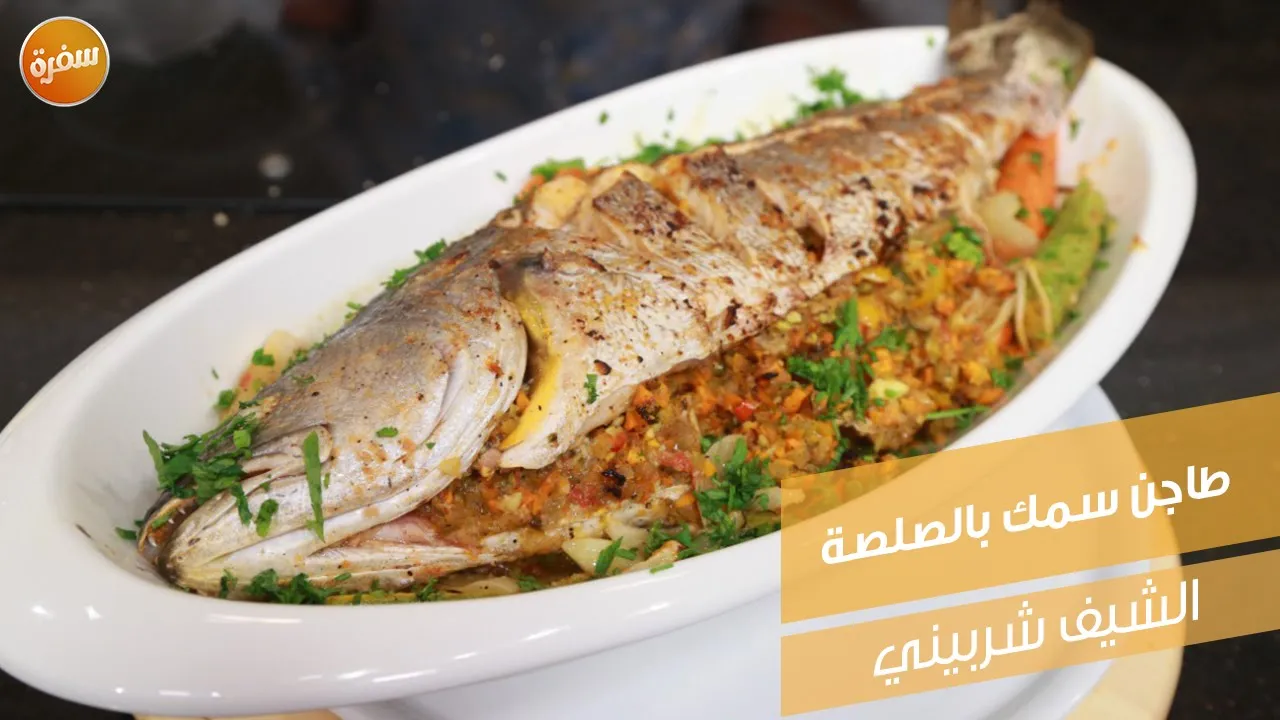 طاجن سمك بالصلصة