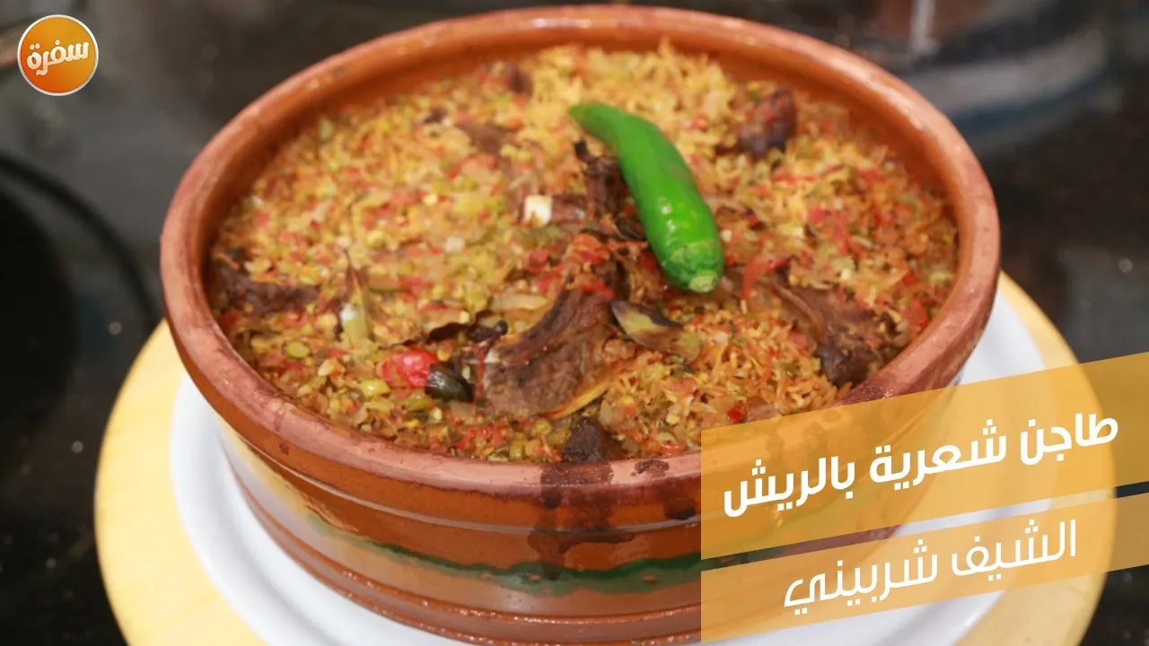 طاجن شعرية بالريش