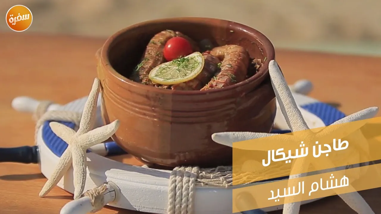 طاجن شيكال