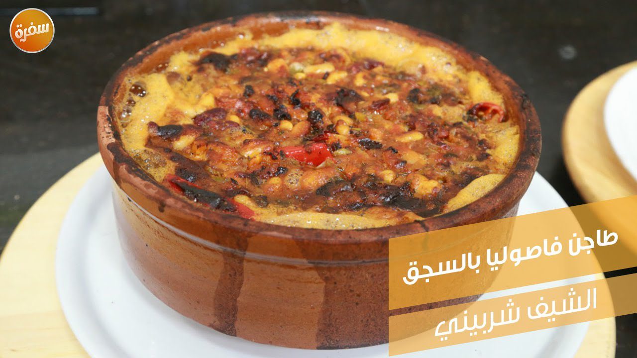 طاجن فاصوليا بالسجق