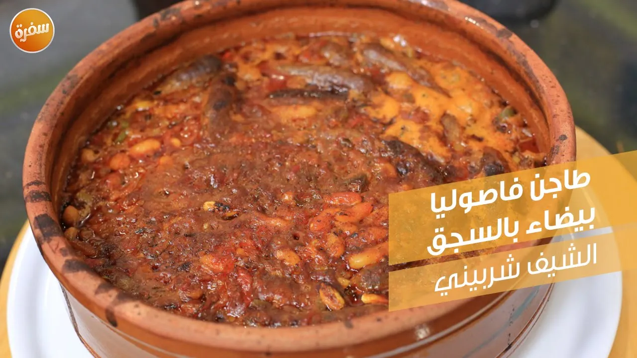 طاجن فاصوليا بيضاء بالسجق