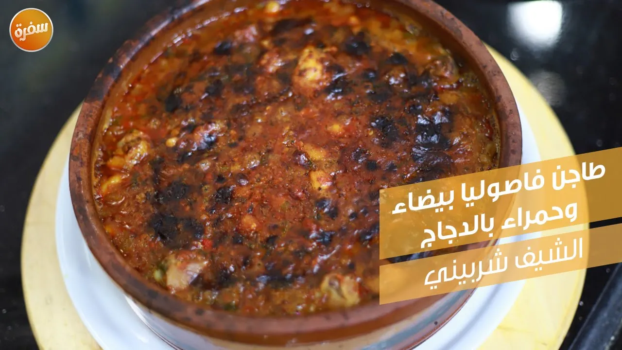 طاجن فاصوليا بيضاء وحمراء بالدجاج