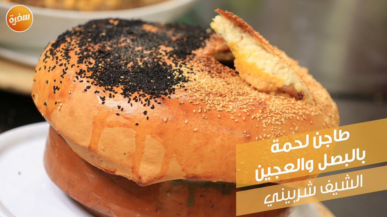 طاجن لحم بالبصل والعجين