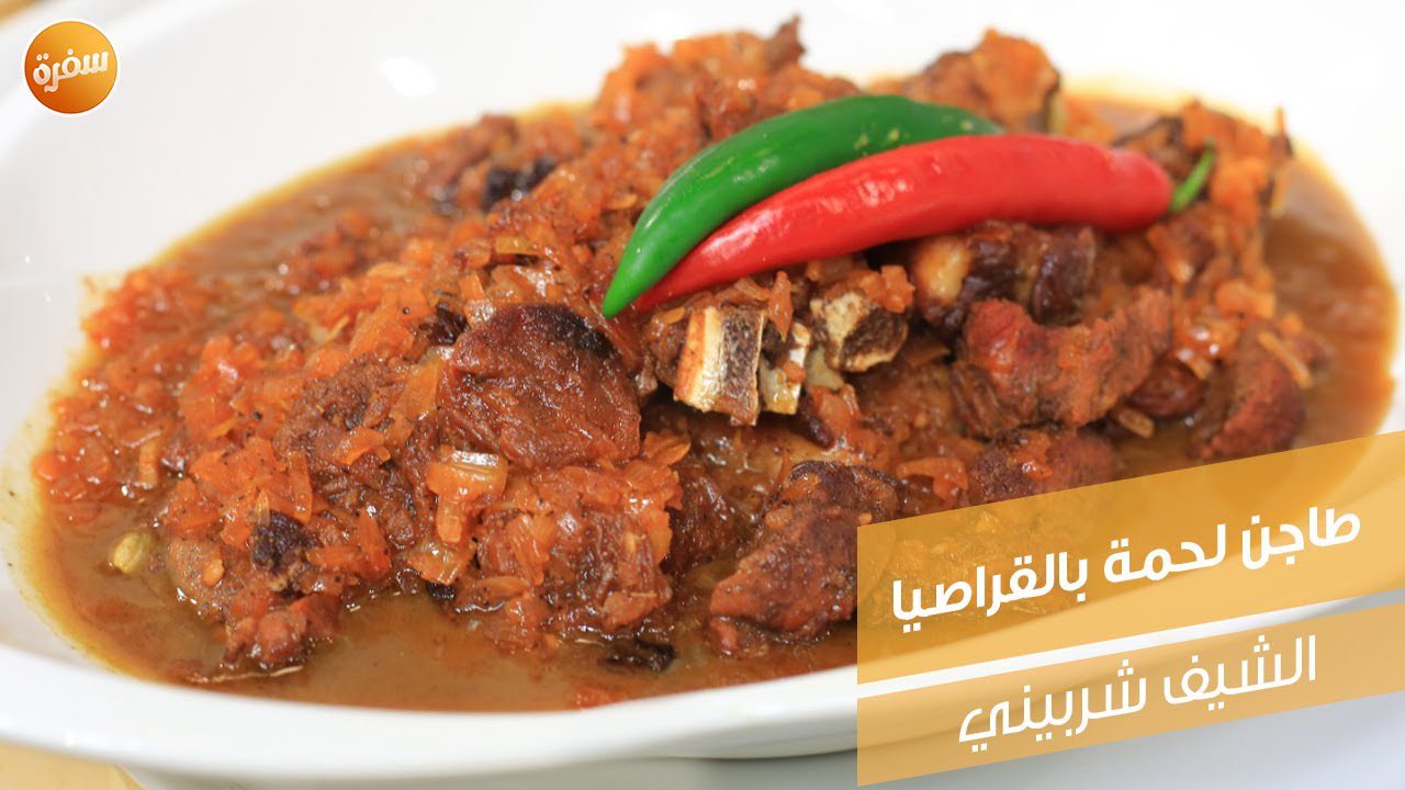 طاجن لحمة بالقراصيا