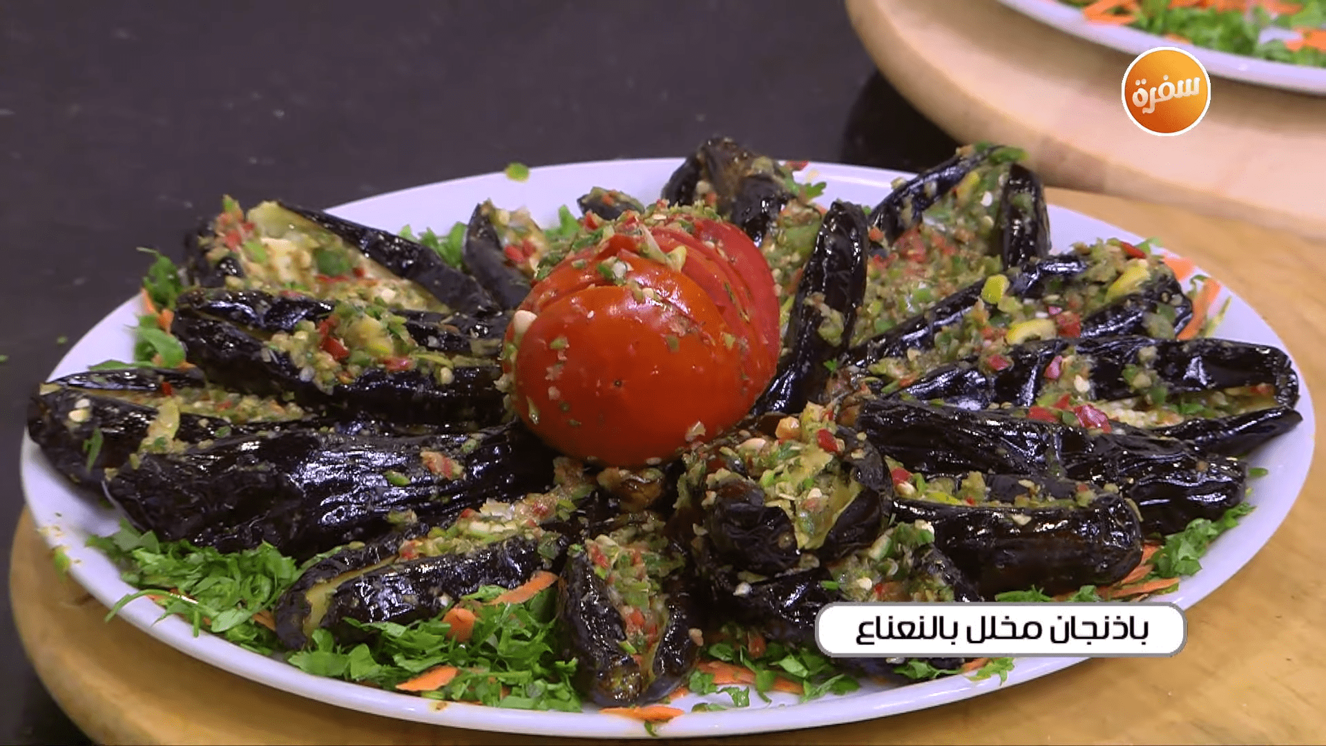 باذنجان مخلل بالنعناع