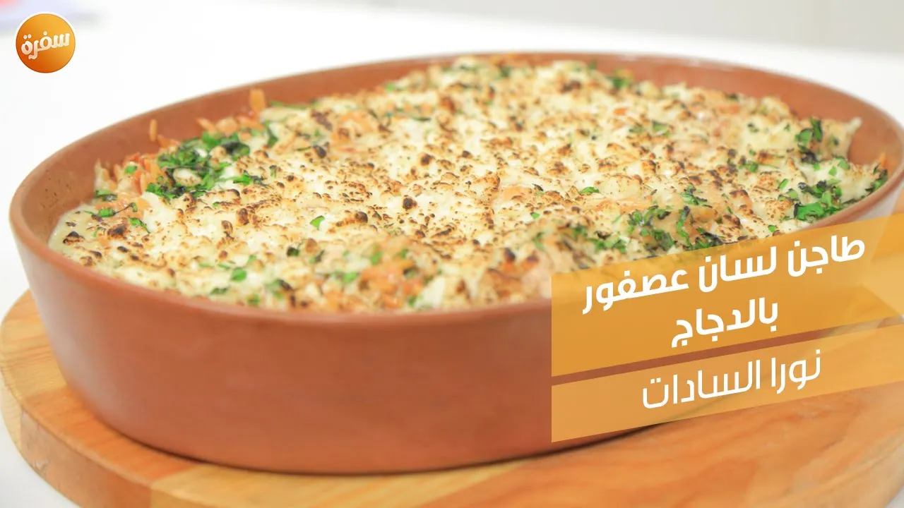 طاجن لسان عصفور بالدجاج