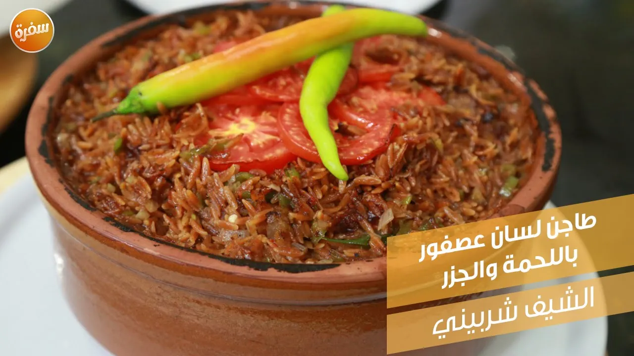 طاجن لسان عصفور باللحمة والجزر