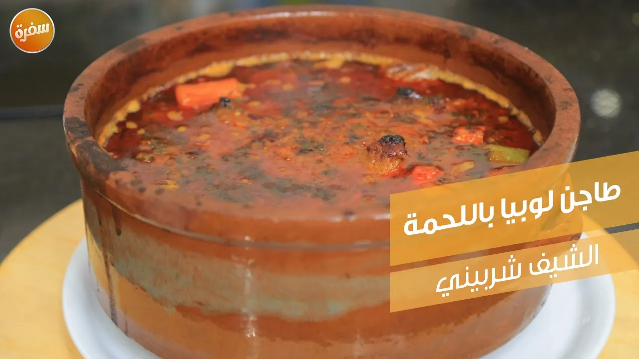 طاجن لوبيا باللحمة