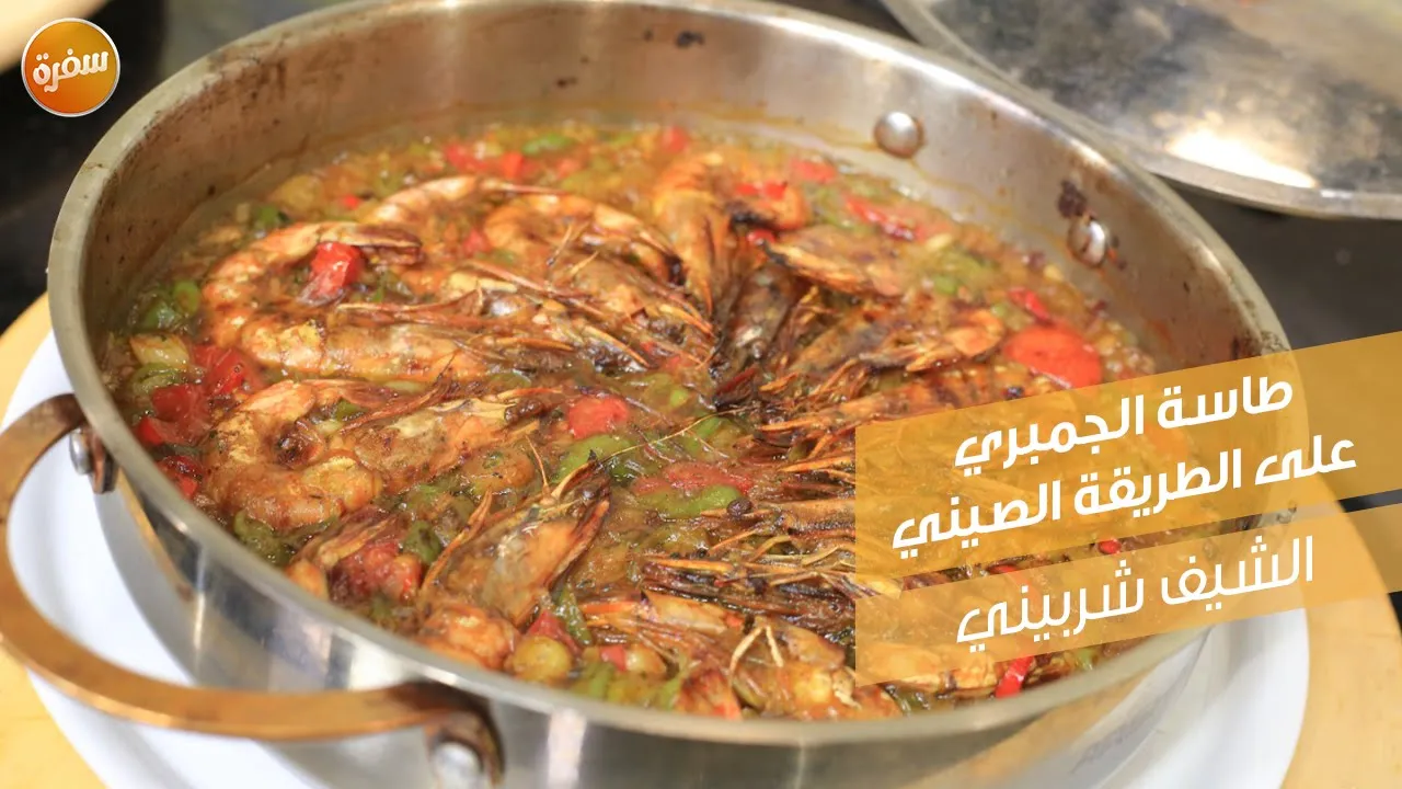 طاسة الجمبري على الطريقة الصيني