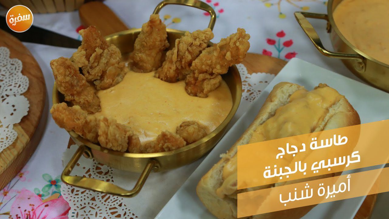 طاسة دجاج كرسبي بالجبنة