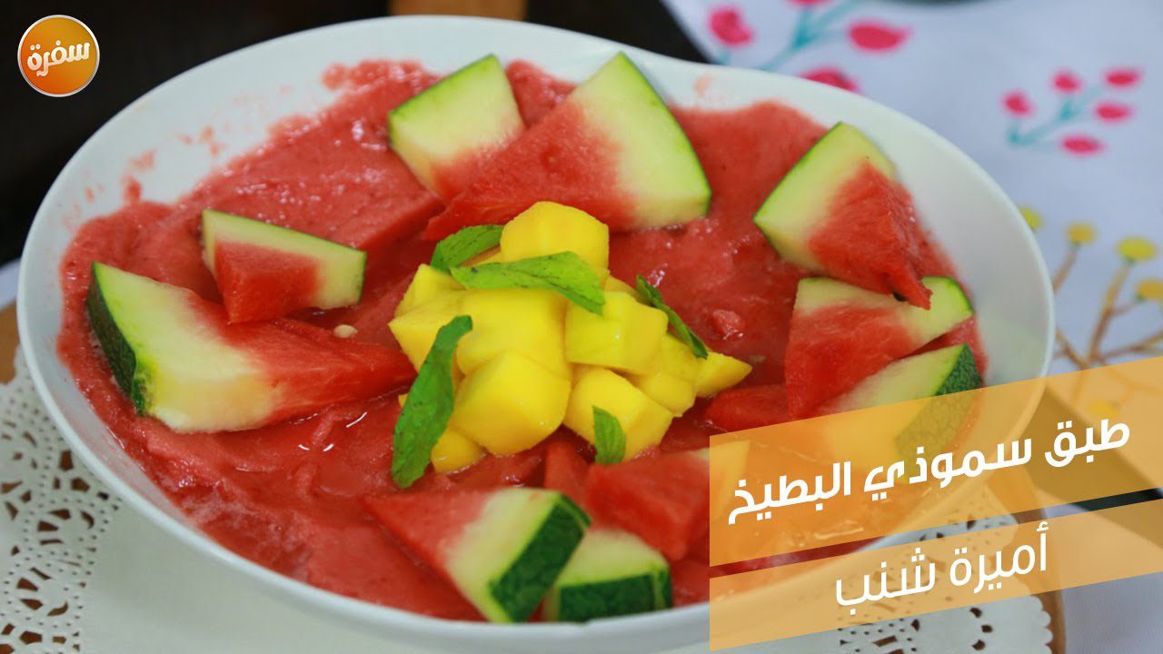 طبق سموذي البطيخ