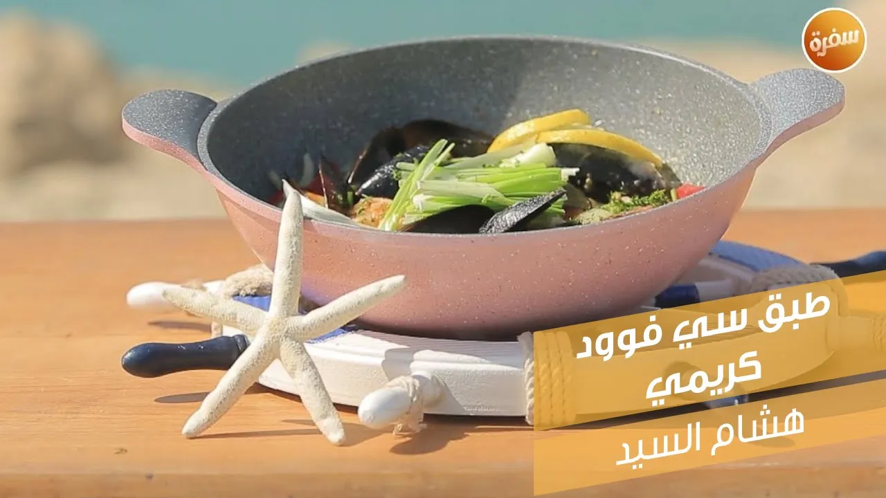 طبق سي فوود كريمي