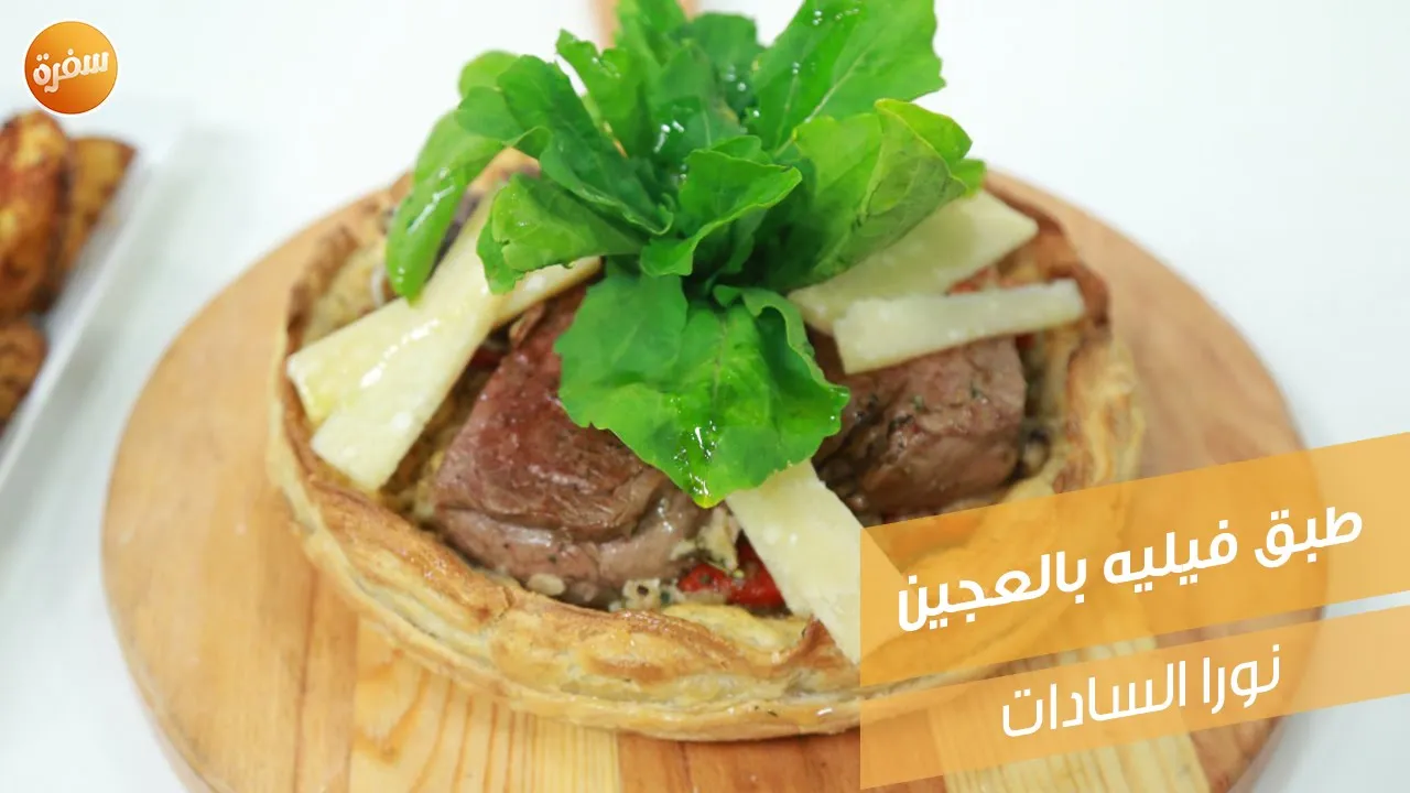 طبق فيليه بالعجين