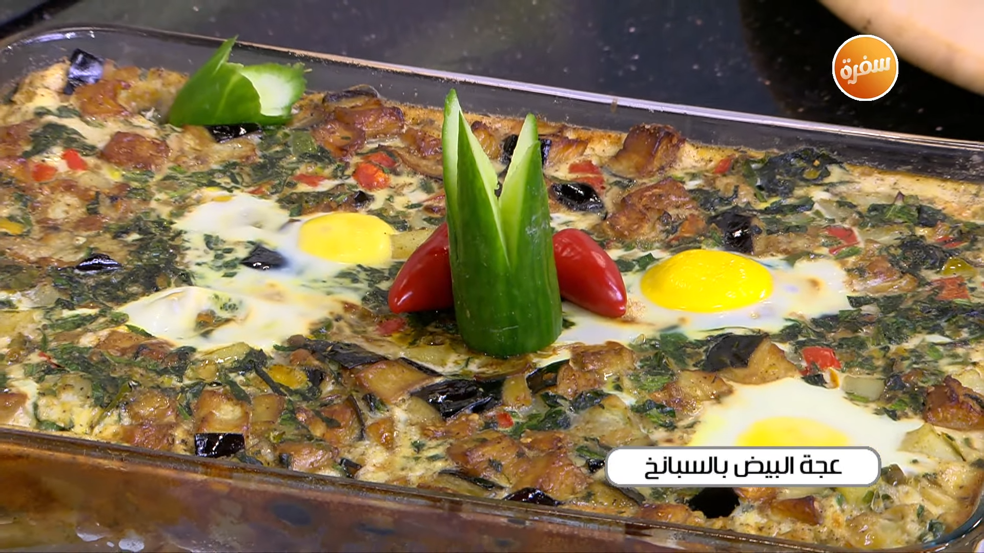 عجة البيض بالسبانخ