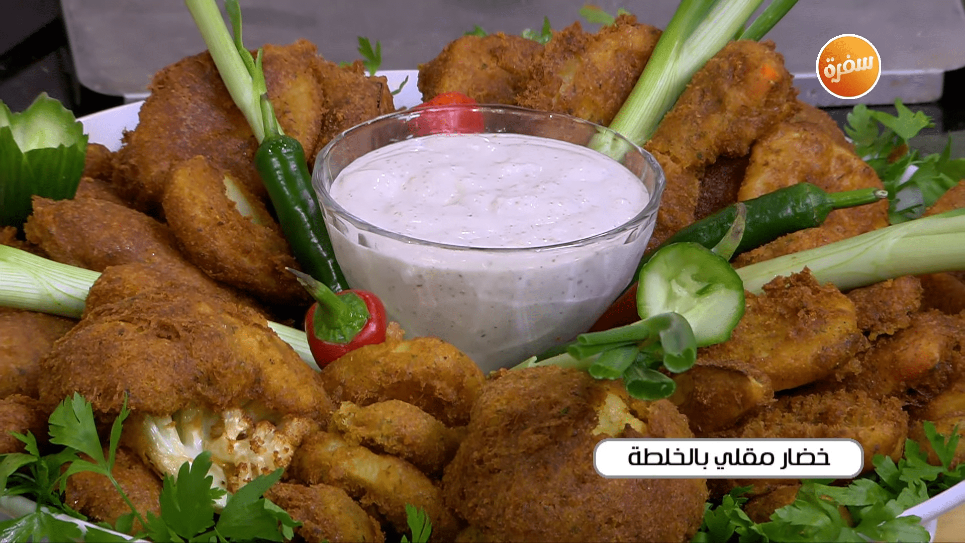 خضار مقلي بالخلطة