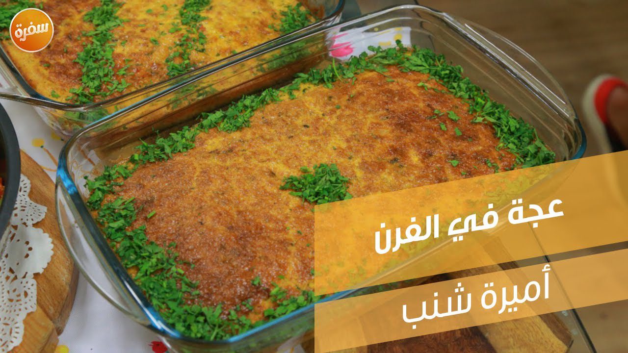 عجة في الفرن