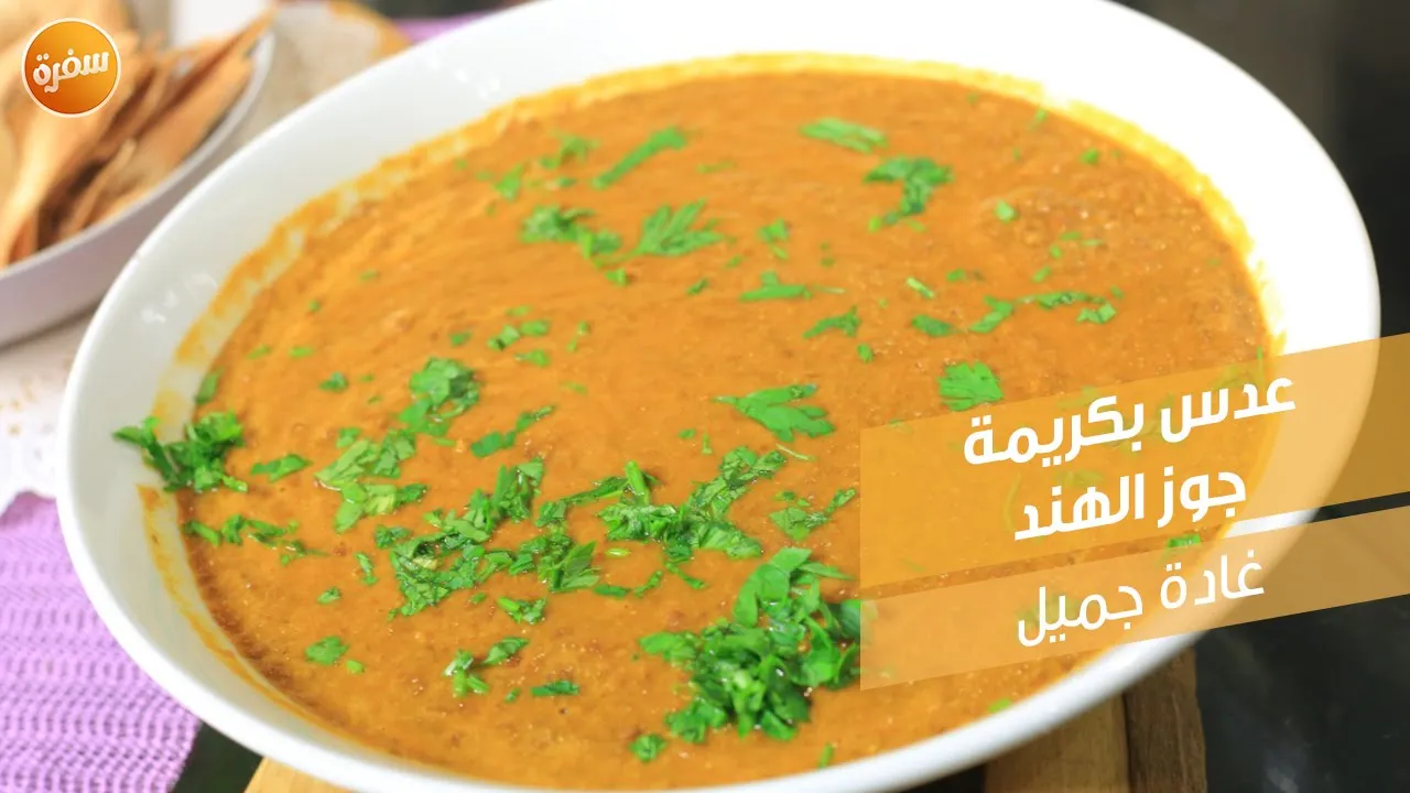 عدس بكريمة جوز الهند