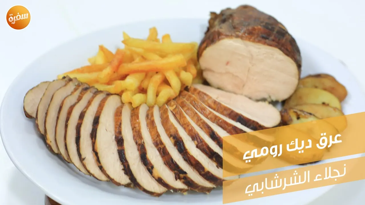 عرق ديك رومي