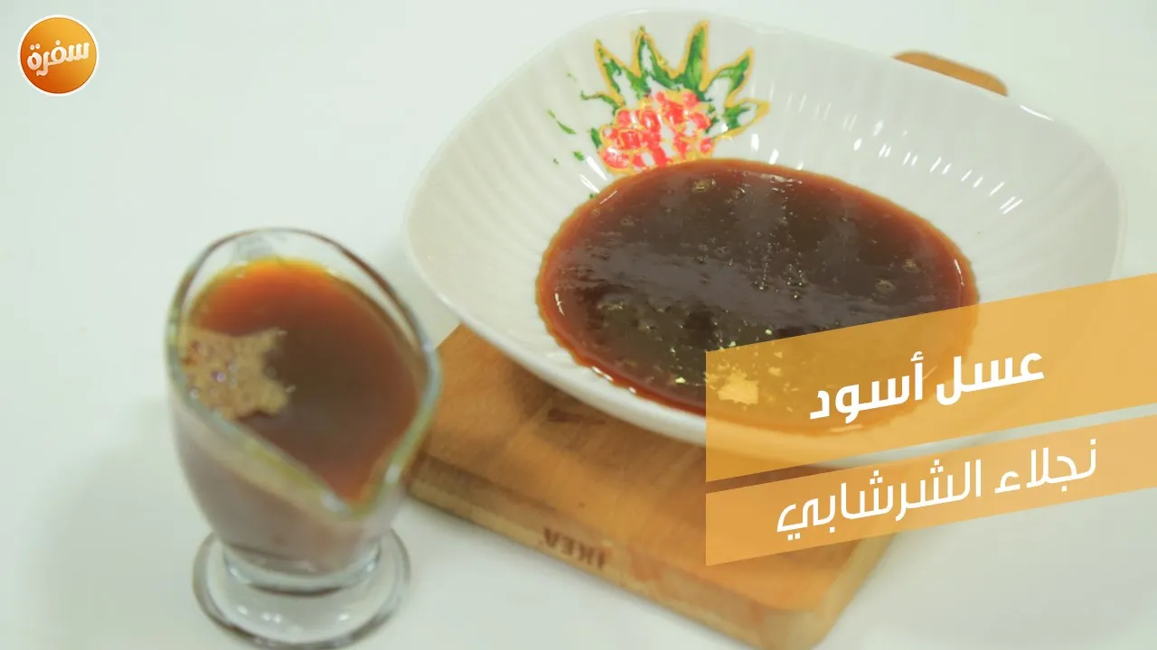 عسل أسود