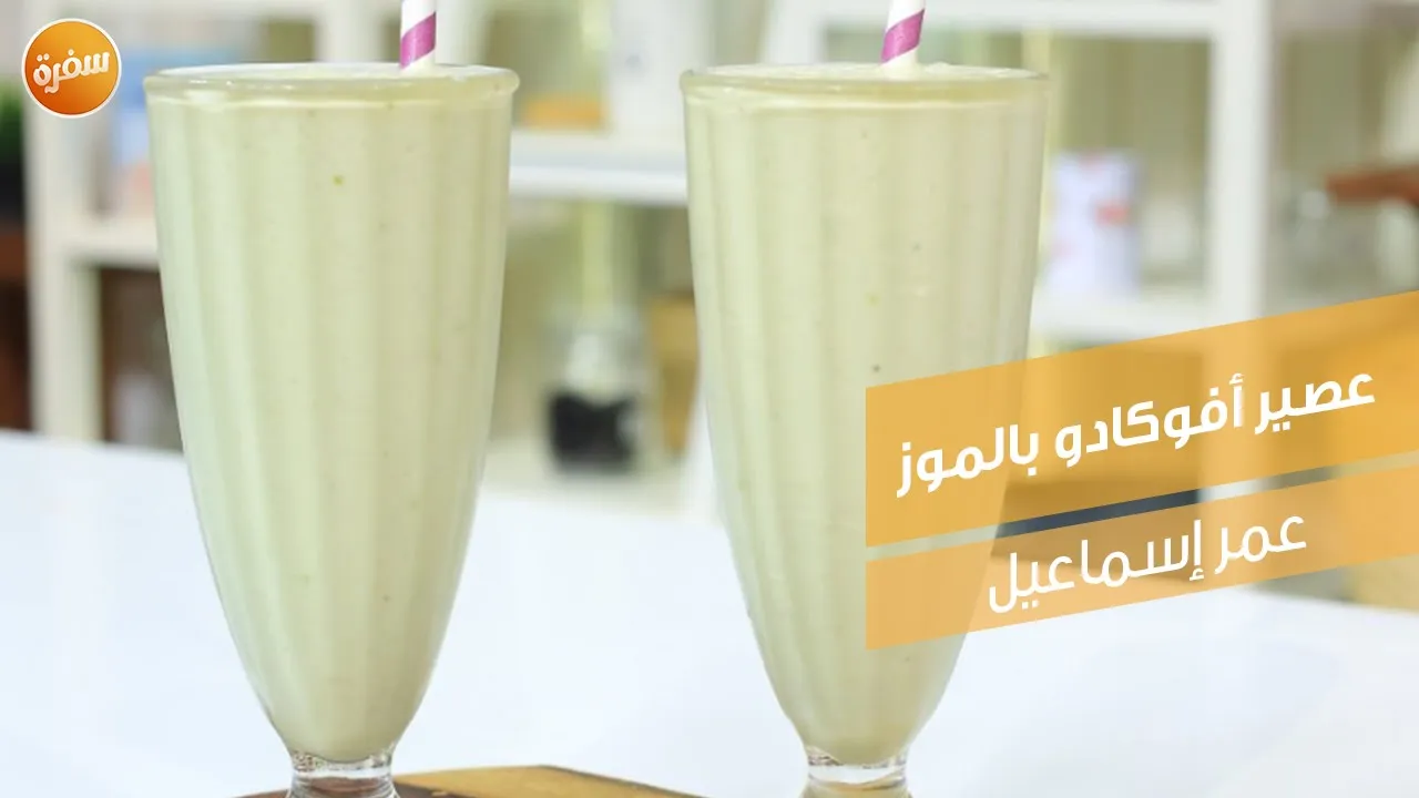 عصير أفوكادو بالموز