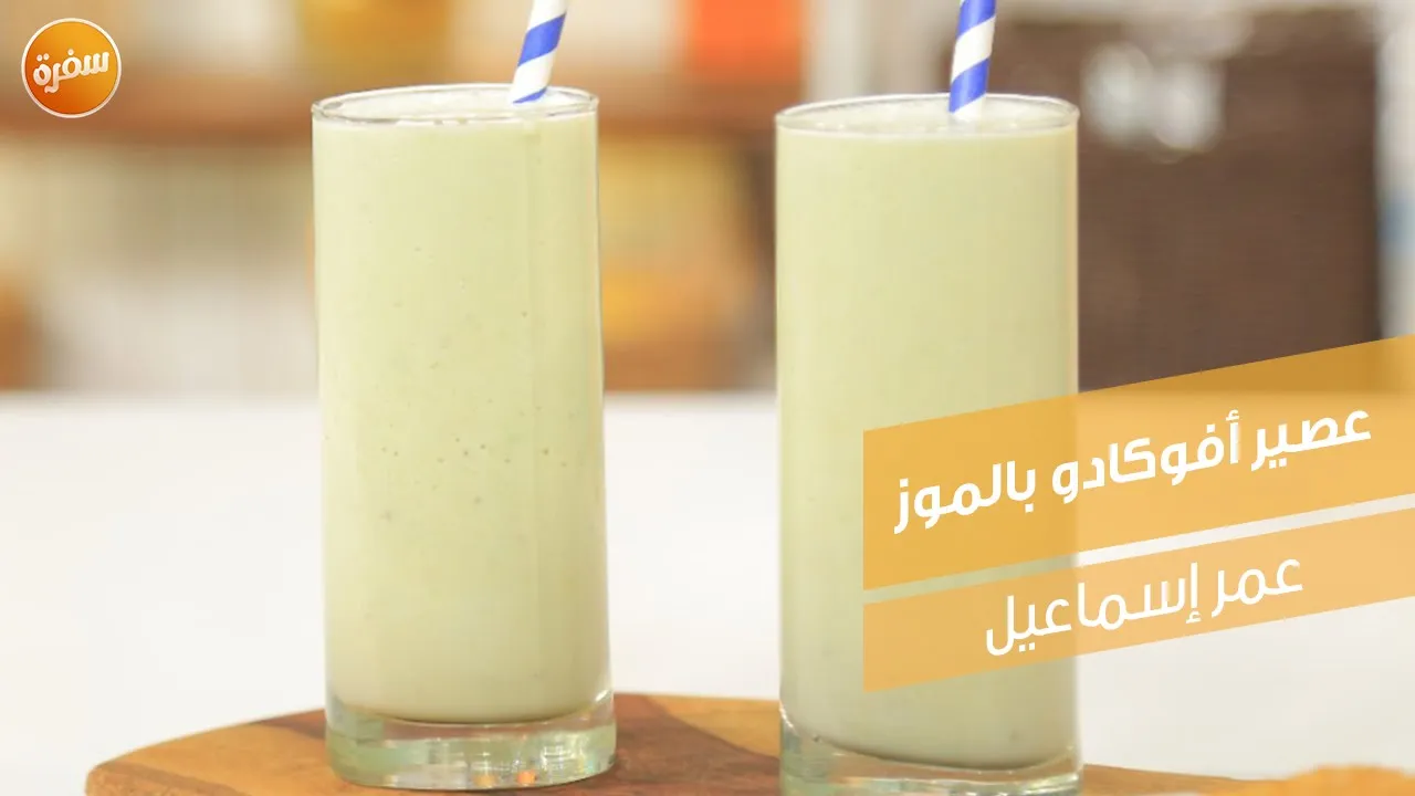 عصير أفوكادو بالموز