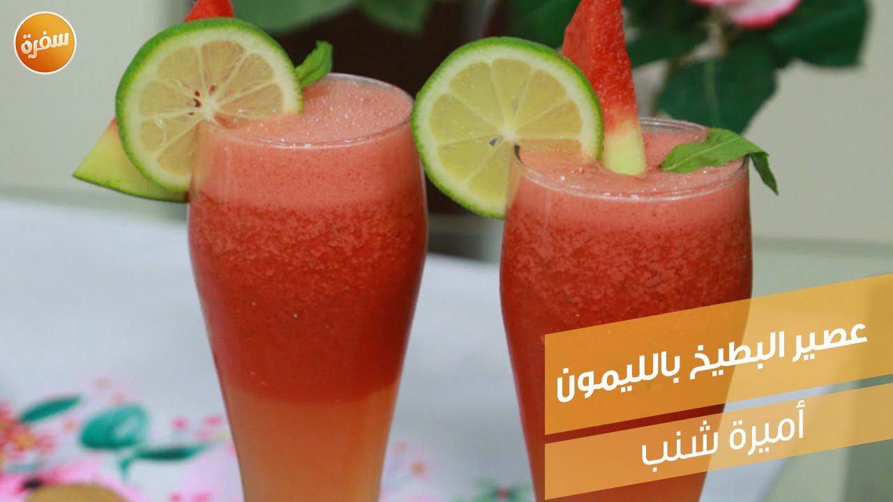عصير البطيخ بالليمون