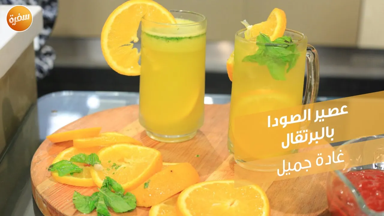 عصير الصودا بالبرتقال