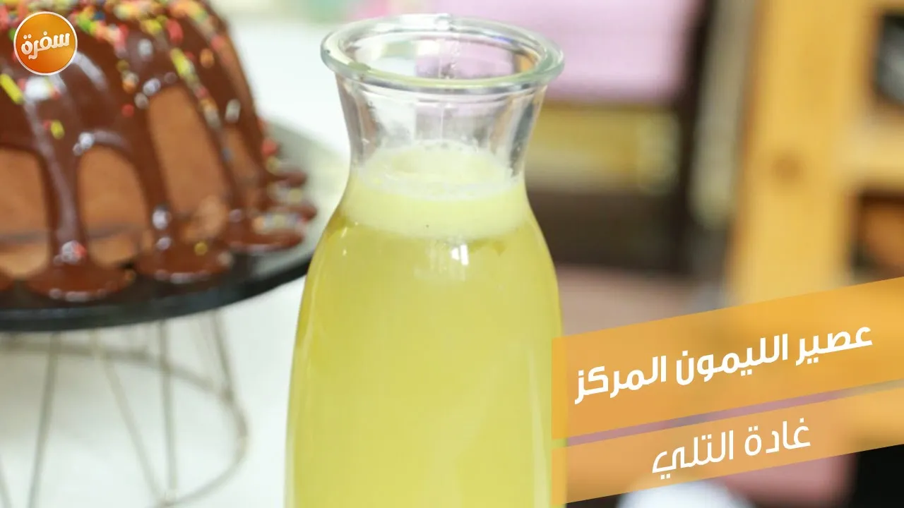 عصير الليمون المركز